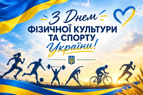 З ДНЕМ ФІЗИЧНОЇ КУЛЬТУРИ ТА СПОРТУ